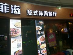 门面-菲滋意式休闲餐厅(北仑银泰城店)