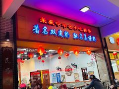 门面-民信老铺(人民路店)