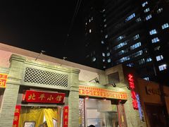 -北平小馆·烤鸭·家常菜(磨房北里店)