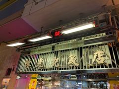 -陈光记烧腊店(罗保博士街店)