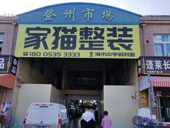 -登州市场(登州路店)