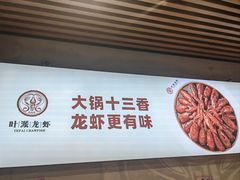 -叶派龙虾•招牌香辣蟹·海鲜(中海国际店)