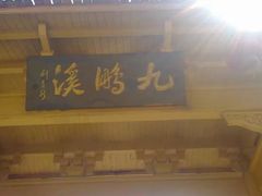 -天台国家森林公园水上茶乡九鹏溪