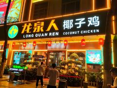 -龙泉人椰子鸡(龙昆南店)