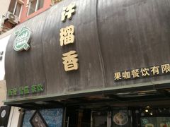 门面-许榴香西餐厅(台东步行街店)