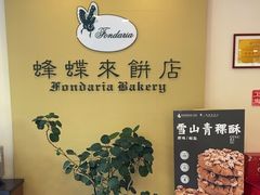-蜂蝶来饼店(拱北总店)