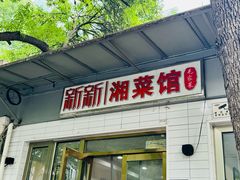 -新新湘菜馆(新中街二条店)