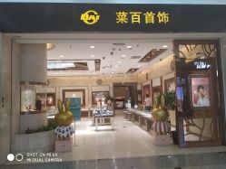 -菜百首饰(世纪金源购物中心店)