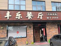 -丰乐餐厅·始于1999(千岛湖店)
