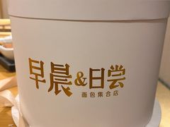 -迦南的早晨蛋糕甜品集合店