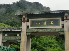 -三清山风景名胜区