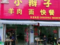 门面-小辫子羊肉面馆(周东店)