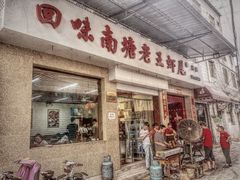 门面-回味南塘老王虾尾(总店)
