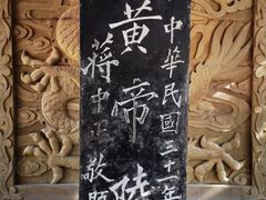 -黄帝陵
