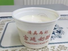 -清真马记宫廷奶酪(农光里店)