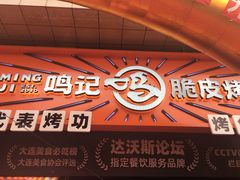 门面-鸣记脆皮烤鱼·海鲜烤鱼(三八广场店)