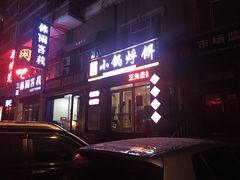 门面-灶座小锅烀饼·铁锅炖(全国总店)