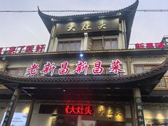 -大灶头·新昌菜(中国茶市店)