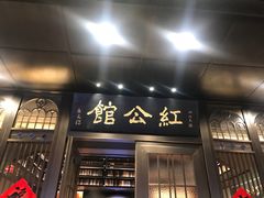 门面-民国红公馆·秦淮八艳(夫子庙店)