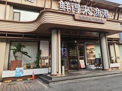 -鲜得莱渔港·小平岛海胆馆(七贤岭店)