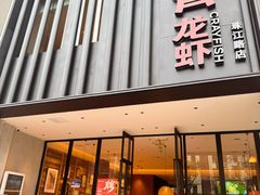 -杨氏青龙虾·羊蝎子(珠江路店)