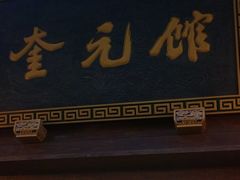 门面-奎元馆.百年奎元.非遗传承(西湖边的解放路店)