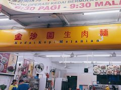 -金沙园生肉面(Jalan Pantai)