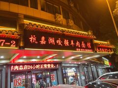 -杭嘉湖咬强羊肉面馆(永兴路总店)