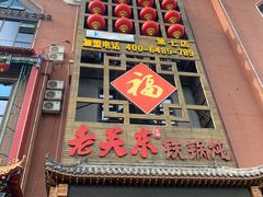 门面-老关东铁锅炖(上游街店)