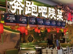 -奔跑吧陕菜·盛世长安(民乐园万达店)