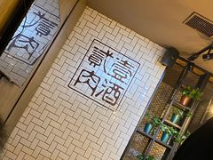-壹酒贰肉1926·深夜食堂(南京北街店)