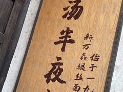 -新万鑫银丝面·非遗无锡味(惠山古镇店)