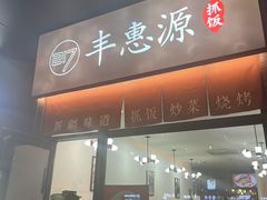 -217丰惠源抓饭(江乾路店)