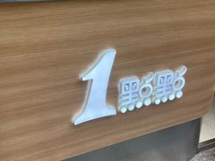 -1点点(新会店)
