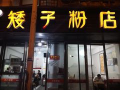 门面-矮子粉店1985·长沙米粉(湘春路店)