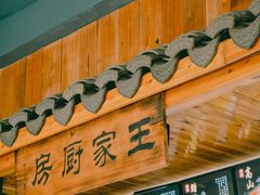 -王家厨房(新华路店)
