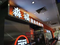 门面-淼福猪肚鸡·椰子鸡火锅(大沙地店)