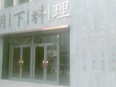 门面-月下料理(楷林IFC店)