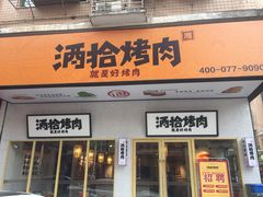 门面-酒拾烤肉(泉塘店)
