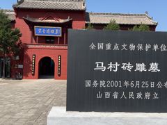 -马村砖雕墓