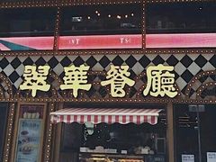 -翠华餐厅