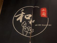 -和和小厨