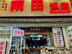 -雨田饭店