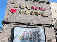 -中华巴洛克风情街