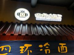 门面-四环冷面王(西单华威约饭街店)