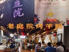 -老庭院烤羊腿(十年青岛总店)