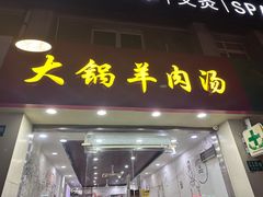 -河南大锅羊肉汤