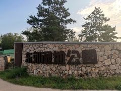 -东郊湿地公园