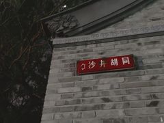 -炙热童年·老北京炙子烤肉(南锣鼓巷店)