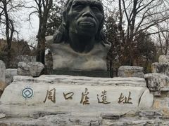 -北京周口店北京人遗址博物馆